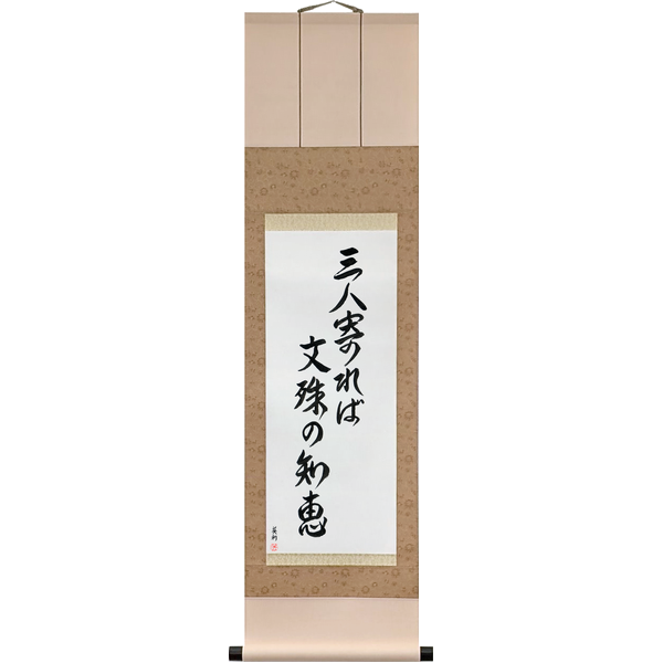 Japanese Scroll of If three people gather, the wisdom of Monju (sannin yoreba monju no chie) — Calligraphy by Eri Takase