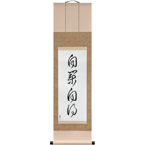 自業自得