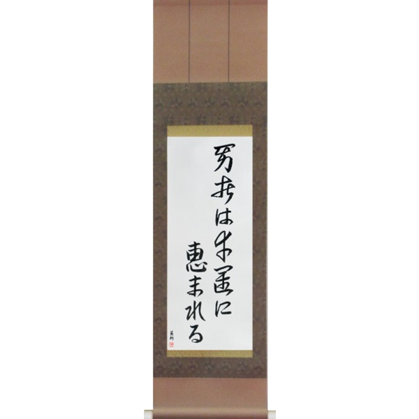 Japanese Scroll of Fortune Favors The Brave (yuusha wa kouun ni megumareru) — Calligraphy by Eri Takase