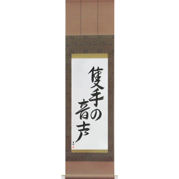 Japanese Scroll of The Sound of One Hand Clapping (sekishu no onjou) — Calligraphy by Eri Takase