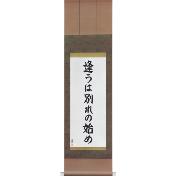 Japanese Scroll of Meeting is only the beginning of separation (au wa wakare no hajime) — Calligraphy by Eri Takase