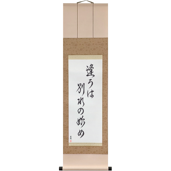 逢うは別れの始め