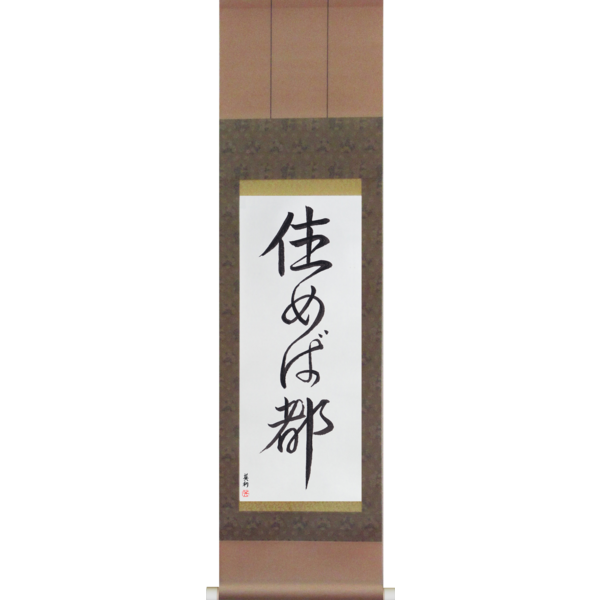 Japanese Scroll of Home Is Where You Live (sumeba miyako) — Calligraphy by Eri Takase