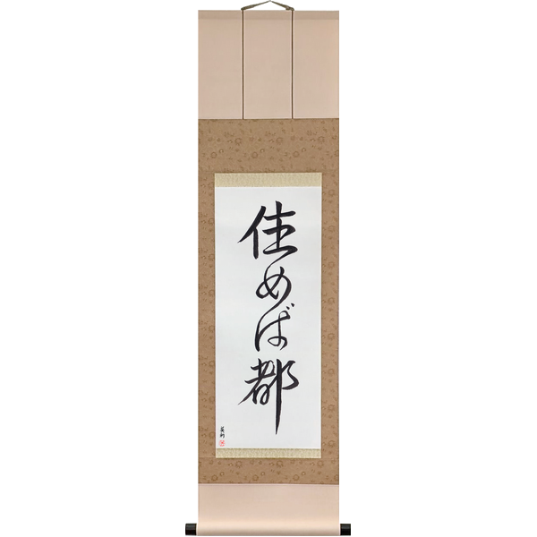 Japanese Scroll of Home Is Where You Live (sumeba miyako) — Calligraphy by Eri Takase