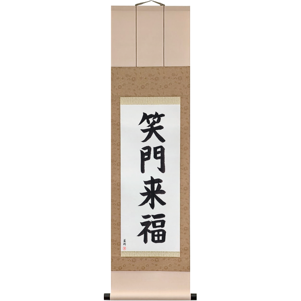 Japanese Scroll of Fortune Comes to a Home Full of Laughter (shōmon raifuku) in a block font by Master Japanese Calligrapher Eri Takase