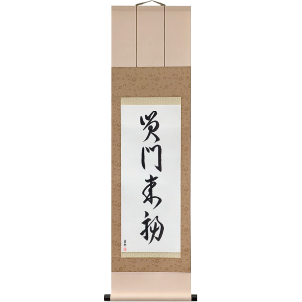 Japanese Scroll of Fortune Comes to a Home Full of Laughter (shōmon raifuku) in a cursive font by Master Japanese Calligrapher Eri Takase