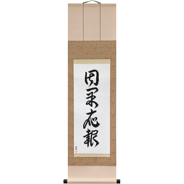 Japanese Scroll of Karma (inga ōhō) in a font design by Master Japanese Calligrapher Eri Takase