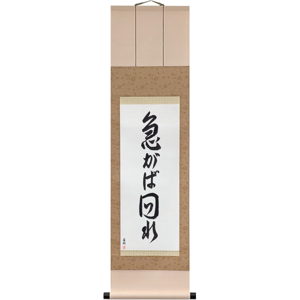 Japanese Scroll of In a Hurry, Go the Long Way Round (isogaba maware) — Calligraphy by Eri Takase