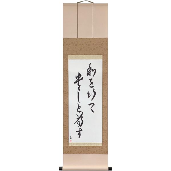 Japanese Scroll of Harmony Is to Be Prized (wa o motte tōtoshi to nasu) in a cursive font by Master Japanese Calligrapher Eri Takase
