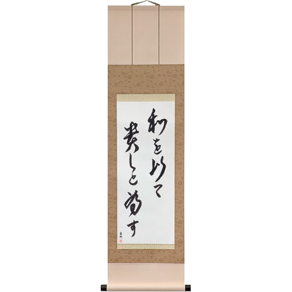 Japanese Scroll of Harmony Is to Be Prized (wa o motte tōtoshi to nasu) — Calligraphy by Eri Takase