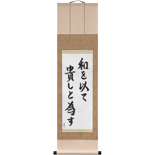 Japanese Scroll of Harmony Is to Be Prized (wa o motte tōtoshi to nasu) in a semi-cursive font by Master Japanese Calligrapher Eri Takase