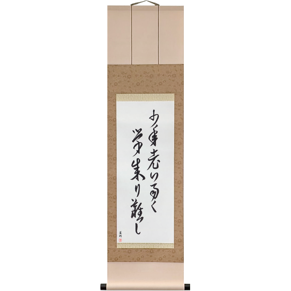 Japanese Scroll of Youth Grows Old Quickly, and Learning Is Hard to Win (shōnen oiyasuku gaku narigatashi) in a cursive font by Master Japanese Calligrapher Eri Takase