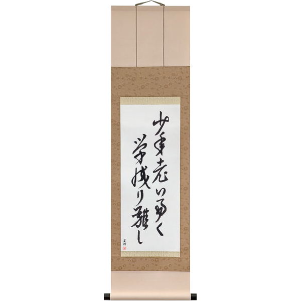 Japanese Scroll of Youth Grows Old Quickly, and Learning Is Hard to Win (shōnen oiyasuku gaku narigatashi) — Calligraphy by Eri Takase