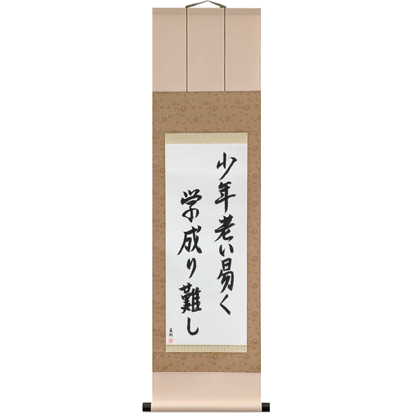 Japanese Scroll of Youth Grows Old Quickly, and Learning Is Hard to Win (shōnen oiyasuku gaku narigatashi) in a semi-cursive font by Master Japanese Calligrapher Eri Takase