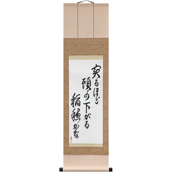 Japanese Scroll of The Riper the Rice, the Lower It Bows Its Head (minoru hodo atama no sagaru inaho kana) — Calligraphy by Eri Takase