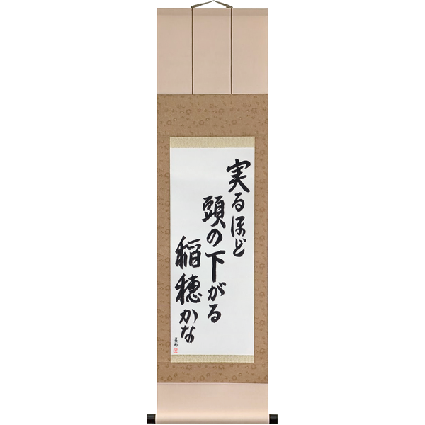 Japanese Scroll of The Riper the Rice, the Lower It Bows Its Head (minoru hodo atama no sagaru inaho kana) in a semi-cursive font by Master Japanese Calligrapher Eri Takase