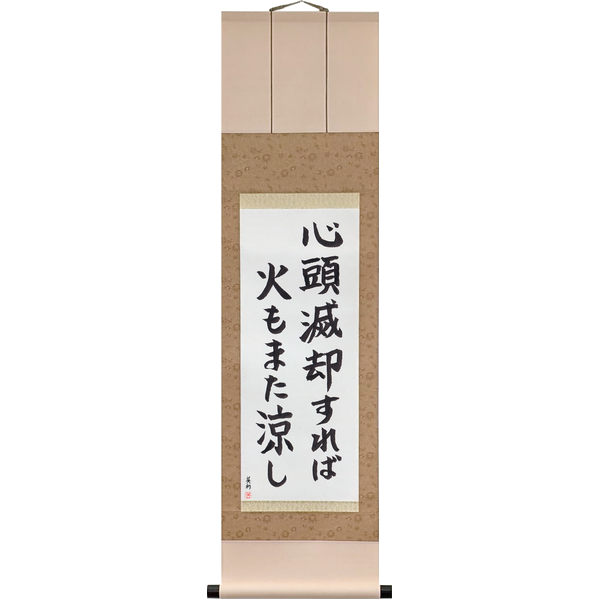 Japanese Scroll of Empty the Mind of Thought, and Even Fire Is Cool (shintō mekkyaku sureba hi mo mata suzushi) in a block font by Master Japanese Calligrapher Eri Takase