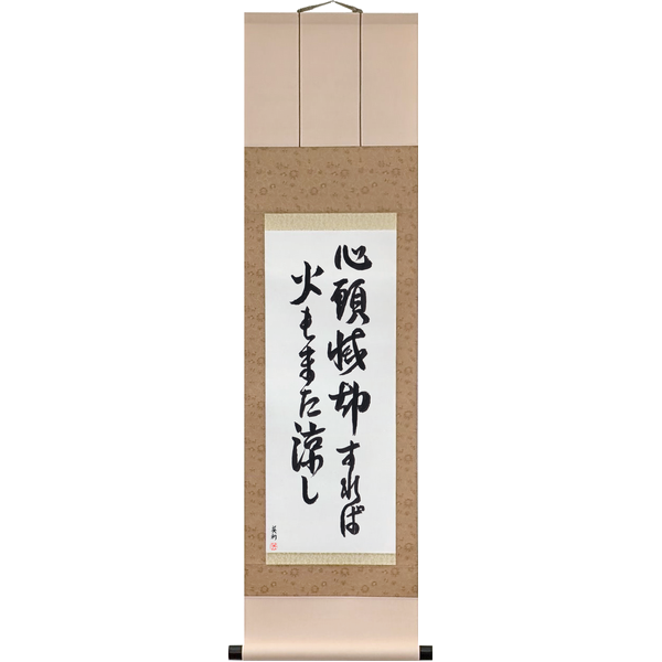 Japanese Scroll of Empty the Mind of Thought, and Even Fire Is Cool (shintō mekkyaku sureba hi mo mata suzushi) in Master Japanese Calligrapher Eri Takase's own style (jiun)