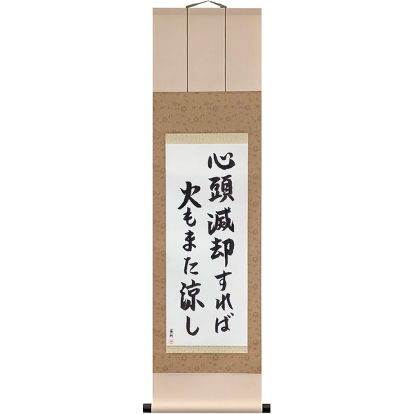 Japanese Scroll of Empty the Mind of Thought, and Even Fire Is Cool (shintō mekkyaku sureba hi mo mata suzushi) in a semi-cursive font by Master Japanese Calligrapher Eri Takase