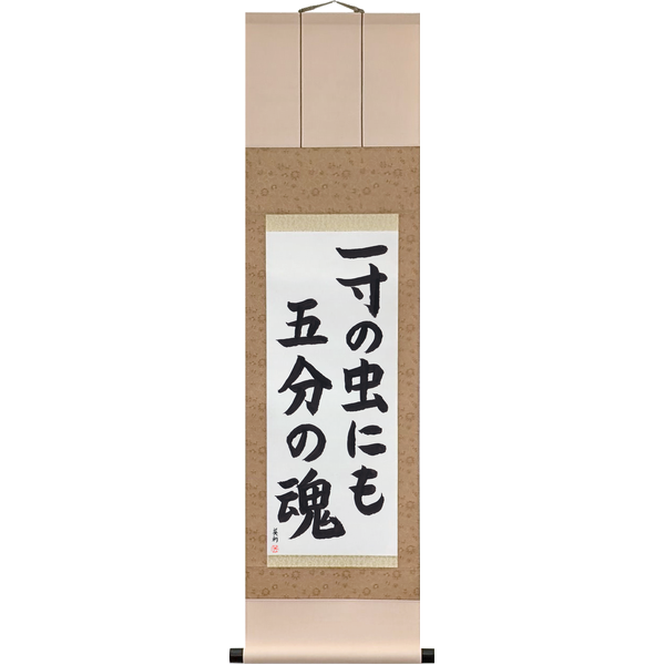 Japanese Scroll of Even the Smallest Has Its Pride (issun no mushi ni mo gobu no tamashii) in a block font by Master Japanese Calligrapher Eri Takase