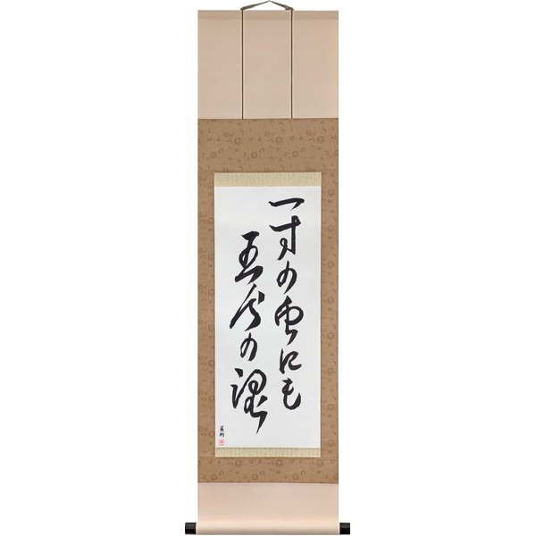 Japanese Scroll of Even the Smallest Has Its Pride (issun no mushi ni mo gobu no tamashii) in a cursive font by Master Japanese Calligrapher Eri Takase