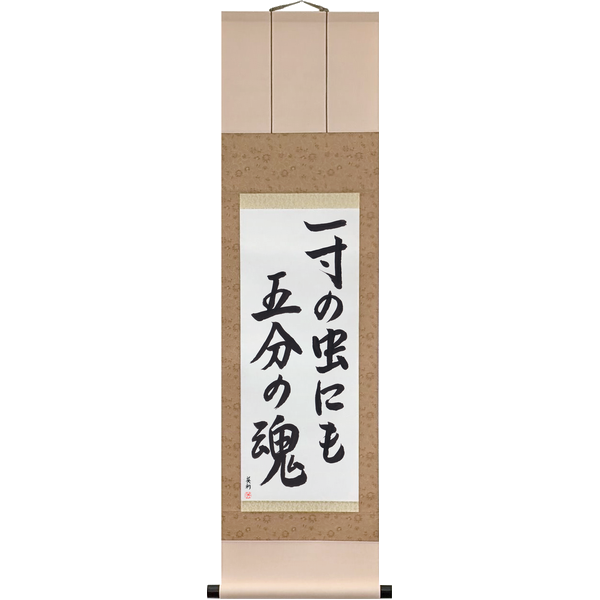Japanese Scroll of Even the Smallest Has Its Pride (issun no mushi ni mo gobu no tamashii) in a semi-cursive font by Master Japanese Calligrapher Eri Takase