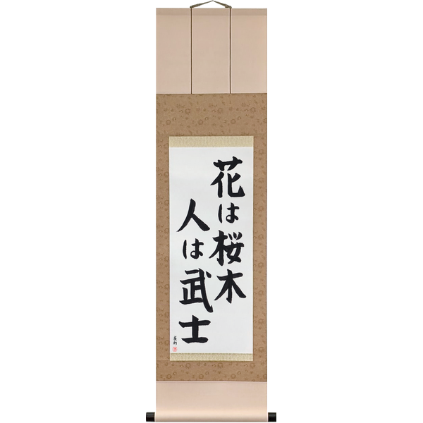 Japanese Scroll of Among Flowers the Cherry, Among Men the Warrior (hana wa sakuragi hito wa bushi) in a block font by Master Japanese Calligrapher Eri Takase