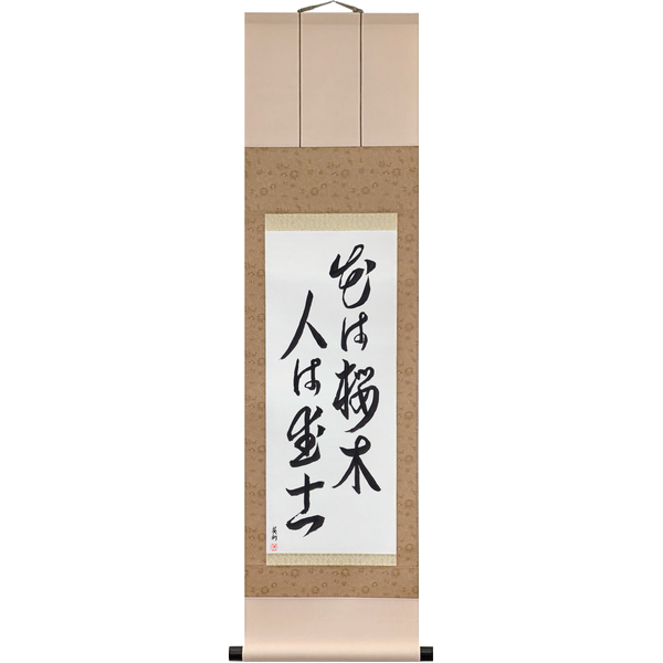 Japanese Scroll of Among Flowers the Cherry, Among Men the Warrior (hana wa sakuragi hito wa bushi) in a cursive font by Master Japanese Calligrapher Eri Takase