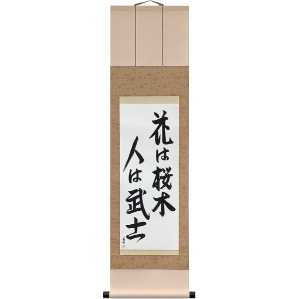 Japanese Scroll of Among Flowers the Cherry, Among Men the Warrior (hana wa sakuragi hito wa bushi) in Master Japanese Calligrapher Eri Takase's own style (Eri's Choice)