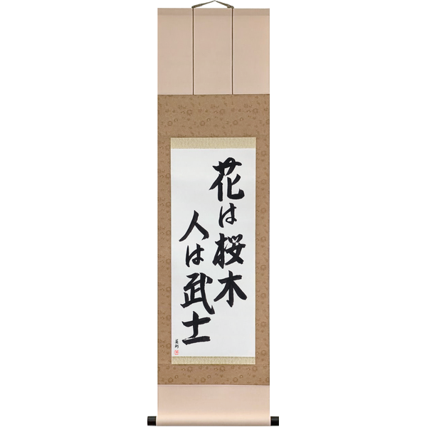 Japanese Scroll of Among Flowers the Cherry, Among Men the Warrior (hana wa sakuragi hito wa bushi) in a semi-cursive font by Master Japanese Calligrapher Eri Takase