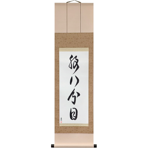Japanese Scroll of Eating Until Eight Parts Full (hara hachibunme) in a cursive font by Master Japanese Calligrapher Eri Takase