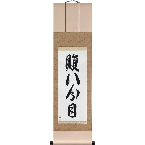 Japanese Scroll of Eating Until Eight Parts Full (hara hachibunme) — Calligraphy by Eri Takase