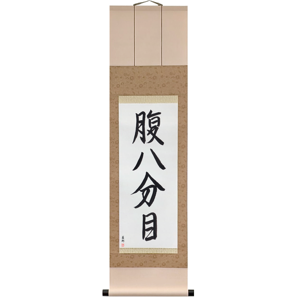 Japanese Scroll of Eating Until Eight Parts Full (hara hachibunme) in a semi-cursive font by Master Japanese Calligrapher Eri Takase