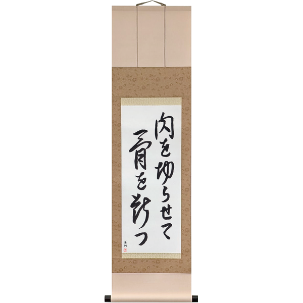 Japanese Scroll of Let Them Cut Your Flesh, and Cut Their Bone (niku o kirasete hone o tatsu) in a cursive font by Master Japanese Calligrapher Eri Takase