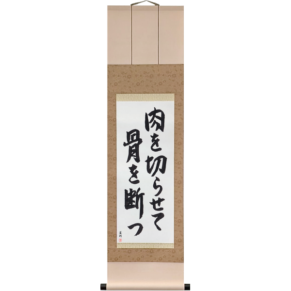 Japanese Scroll of Let Them Cut Your Flesh, and Cut Their Bone (niku o kirasete hone o tatsu) in a semi-cursive font by Master Japanese Calligrapher Eri Takase