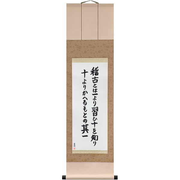 Japanese Scroll of Rikyū - Practice: learn from one, know ten, and from ten come back to the first one (keiko to wa ichi yori narai jū o shiri jū yori kaeru moto no sono ichi) in a block font by Master Japanese Calligrapher Eri Takase