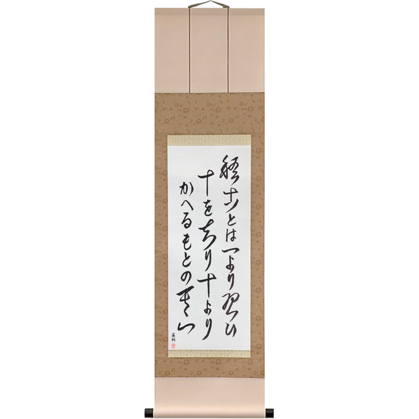 Japanese Scroll of Rikyū - Practice: learn from one, know ten, and from ten come back to the first one (keiko to wa ichi yori narai jū o shiri jū yori kaeru moto no sono ichi) in a cursive font by Master Japanese Calligrapher Eri Takase