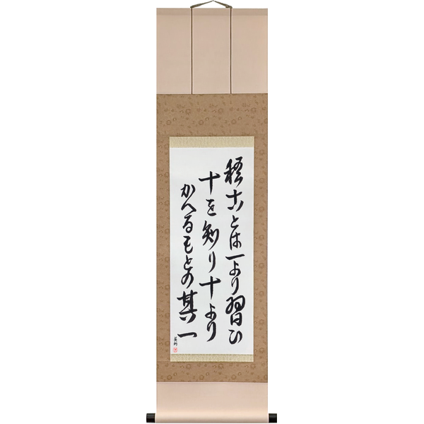 Japanese Scroll of Rikyū - Practice: learn from one, know ten, and from ten come back to the first one (keiko to wa ichi yori narai jū o shiri jū yori kaeru moto no sono ichi) in Master Japanese Calligrapher Eri Takase's own style (Eri's Choice)
