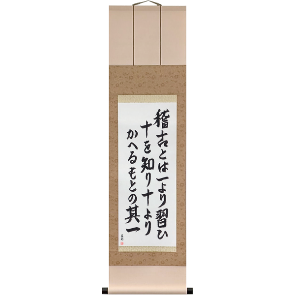Japanese Scroll of Rikyū - Practice: learn from one, know ten, and from ten come back to the first one (keiko to wa ichi yori narai jū o shiri jū yori kaeru moto no sono ichi) in a semi-cursive font by Master Japanese Calligrapher Eri Takase