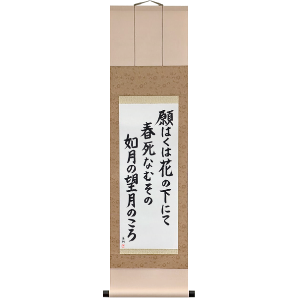 Japanese Scroll of Saigyō - Let me die in spring, under the blossoms, at the full moon of the second month (negawaku wa hana no shita nite haru shinamu sono kisaragi no mochizuki no koro) in a block font by Master Japanese Calligrapher Eri Takase