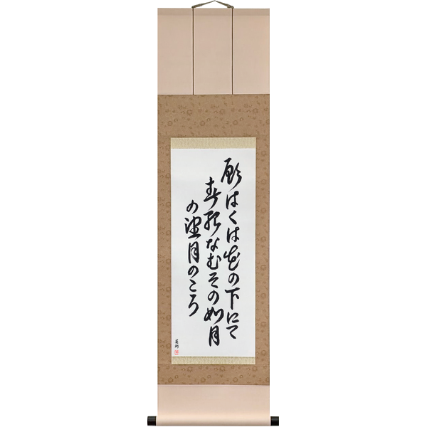 Japanese Scroll of Saigyō - Let me die in spring, under the blossoms, at the full moon of the second month (negawaku wa hana no shita nite haru shinamu sono kisaragi no mochizuki no koro) in a cursive font by Master Japanese Calligrapher Eri Takase