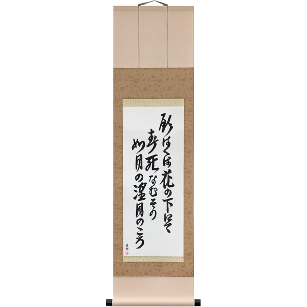 Japanese Scroll of Saigyō - Let me die in spring, under the blossoms, at the full moon of the second month (negawaku wa hana no shita nite haru shinamu sono kisaragi no mochizuki no koro) — Calligraphy by Eri Takase
