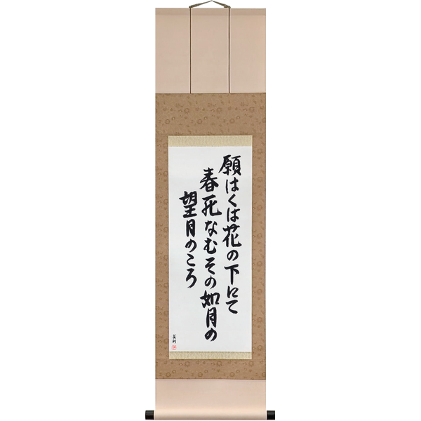Japanese Scroll of Saigyō - Let me die in spring, under the blossoms, at the full moon of the second month (negawaku wa hana no shita nite haru shinamu sono kisaragi no mochizuki no koro) in a semi-cursive font by Master Japanese Calligrapher Eri Takase