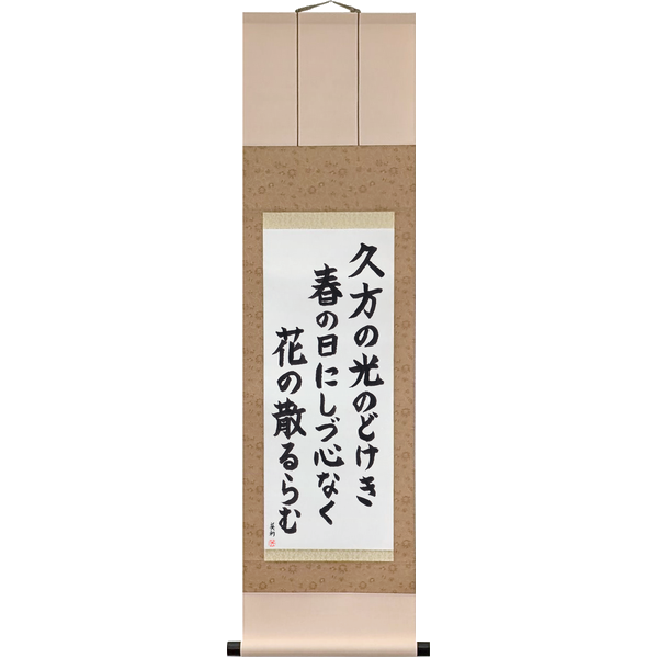 Japanese Scroll of Ki no Tomonori - On a calm spring day of gentle light, Why do the blossoms fall so restlessly? (hisakata no hikari nodokeki haru no hi ni shizugokoro naku hana no chiruramu) in a block font by Master Japanese Calligrapher Eri Takase