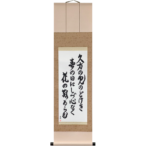Japanese Scroll of Ki no Tomonori - On a calm spring day of gentle light, Why do the blossoms fall so restlessly? (hisakata no hikari nodokeki haru no hi ni shizugokoro naku hana no chiruramu) in Master Japanese Calligrapher Eri Takase's own style (Eri's Choice)