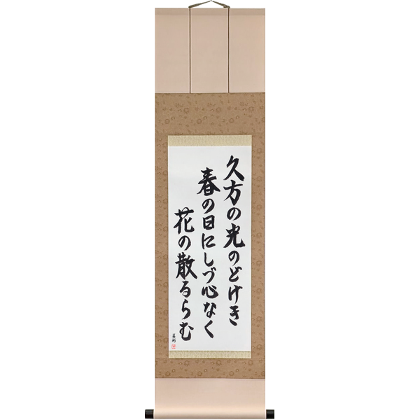 Japanese Scroll of Ki no Tomonori - On a calm spring day of gentle light, Why do the blossoms fall so restlessly? (hisakata no hikari nodokeki haru no hi ni shizugokoro naku hana no chiruramu) in a semi-cursive font by Master Japanese Calligrapher Eri Takase