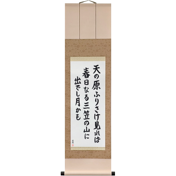 Japanese Scroll of Abe no Nakamaro - Looking up far across the sky, The moon that rose over Mount Mikasa at Kasuga (ama no hara furisake mireba kasuga naru mikasa no yama ni ideshi tsuki kamo) in a block font by Master Japanese Calligrapher Eri Takase