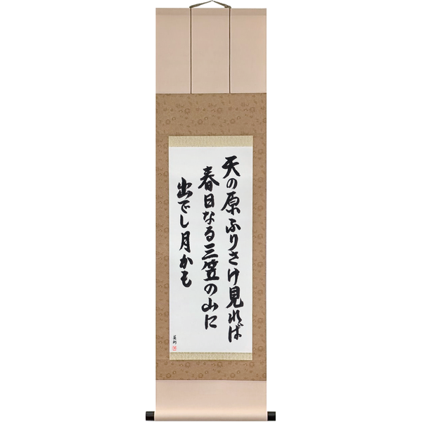 Japanese Scroll of Abe no Nakamaro - Looking up far across the sky, The moon that rose over Mount Mikasa at Kasuga (ama no hara furisake mireba kasuga naru mikasa no yama ni ideshi tsuki kamo) in a semi-cursive font by Master Japanese Calligrapher Eri Takase