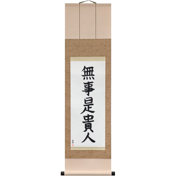 Japanese Scroll of The One with Nothing Left to Seek Is the Noble One (buji kore kinin) in a block font by Master Japanese Calligrapher Eri Takase