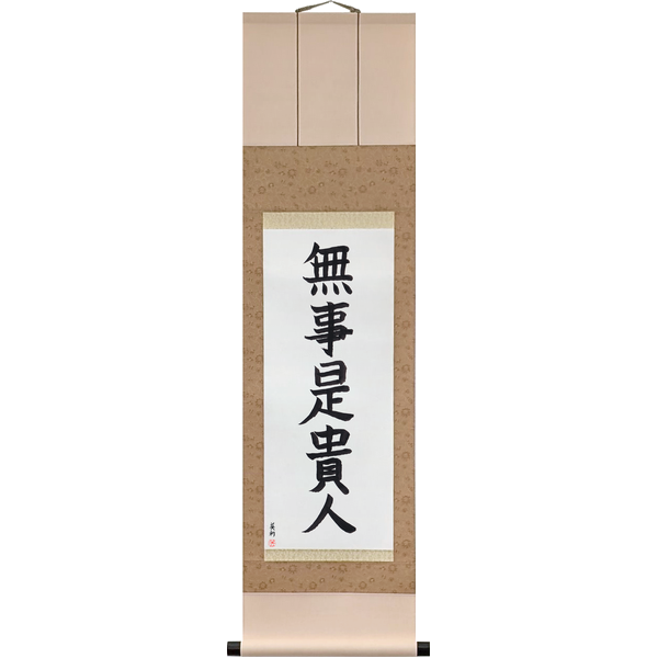 Japanese Scroll of The One with Nothing Left to Seek Is the Noble One (buji kore kinin) in a block font by Master Japanese Calligrapher Eri Takase